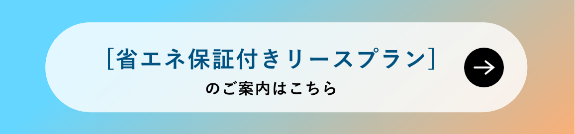 [省エネ保証付きリースプラン]