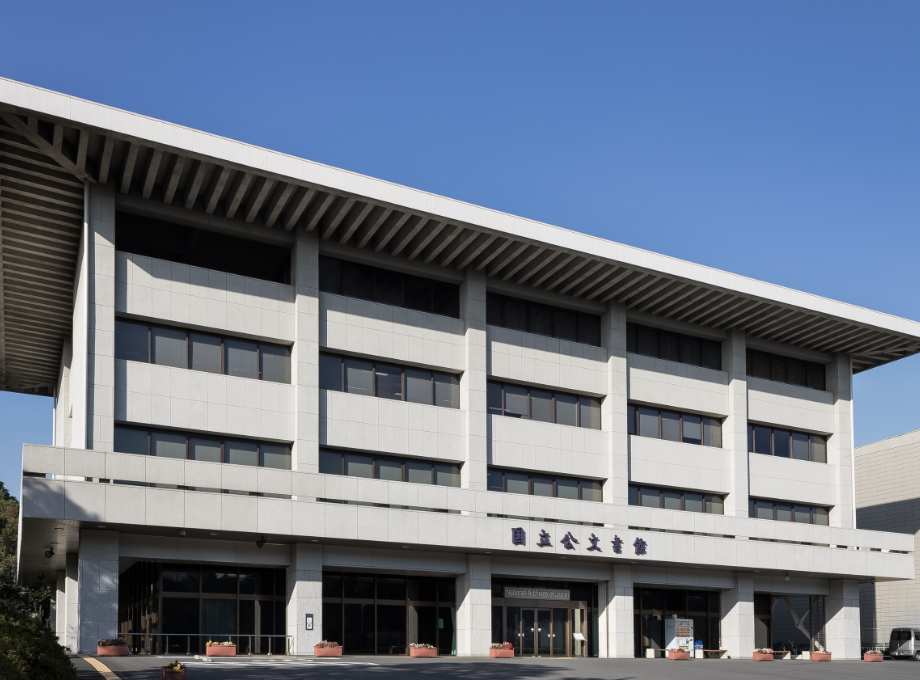 国立公文書館